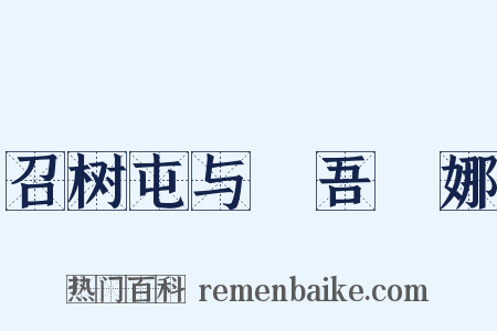 召树屯与婻吾婼娜是什么意思的图片